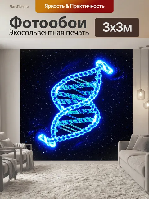 Фотообои необычная сцена с абстрактной интерпретацией днк