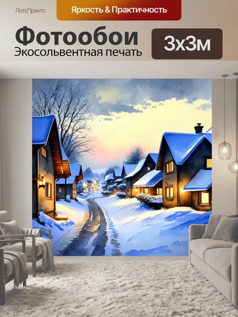 Фотообои снежная деревня в час рассвета, когда небо окутано легким туманом, а огоньки в домах уже горят