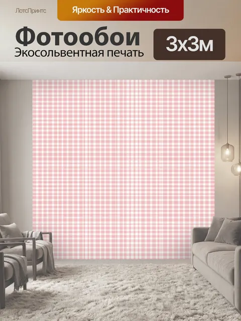 Фотообои Розовая клетка в мелкую сетку