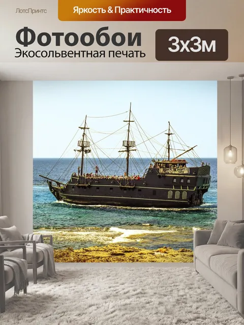Фотообои Пиратский корабль