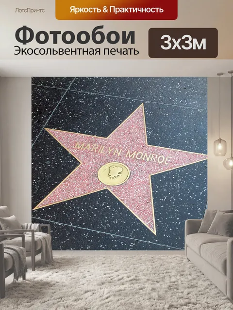 Фотообои Голливуд