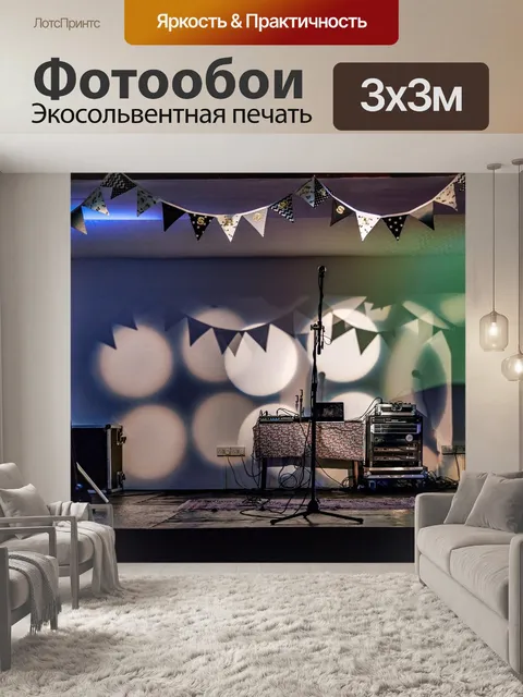 Фотообои Сцена