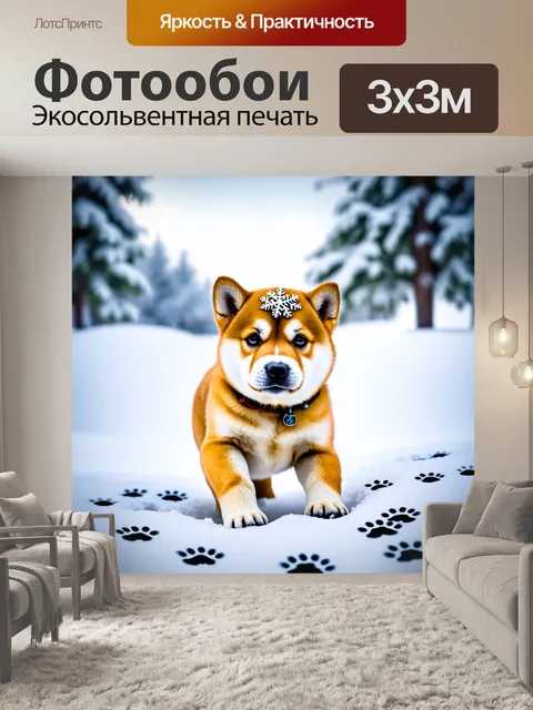 Фотообои на фоне зимнего пейзажа щенок сиба ину, играющий с снегом, оставляет следы лап
