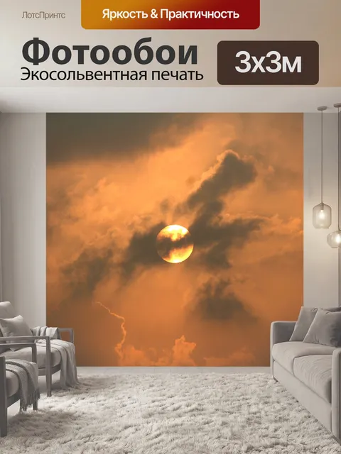 Фотообои Заход солнца