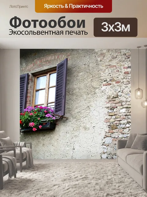 Фотообои Окно