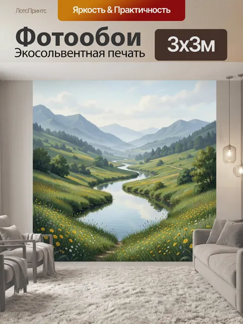 Фотообои Горная долина с рекой и цветами