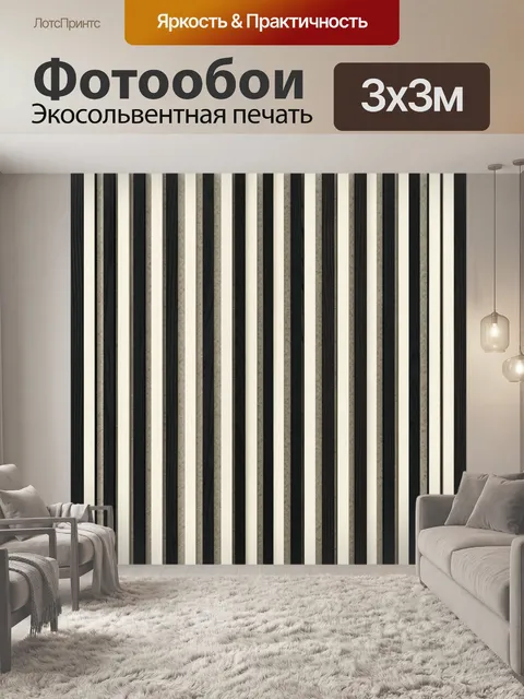 Фотообои Полосатая текстура в черно-бежевом