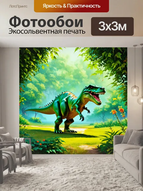 Фотообои динозавр: яркий, зелёный мир, где динозавры охотятся и соблазняют трэфы, с луками из листьев и цветами…