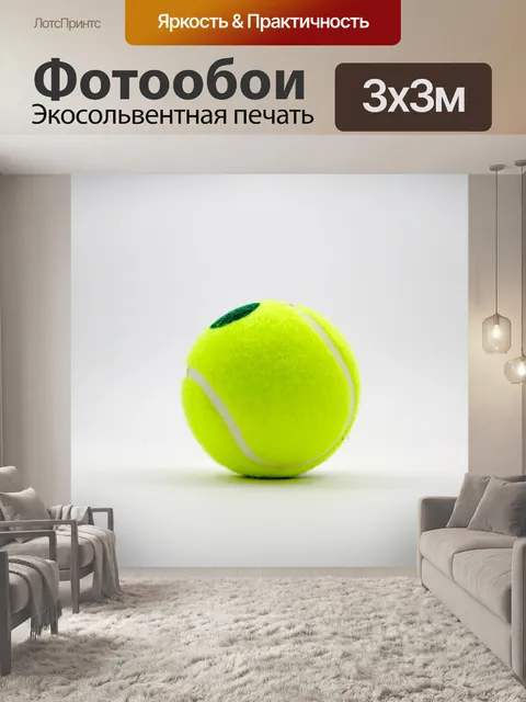 Фотообои Мяч