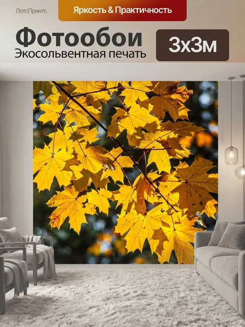 Фотообои Желтые листья