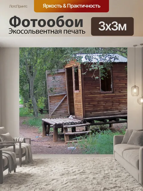 Фотообои Деревянная кабина в деревенском стиле