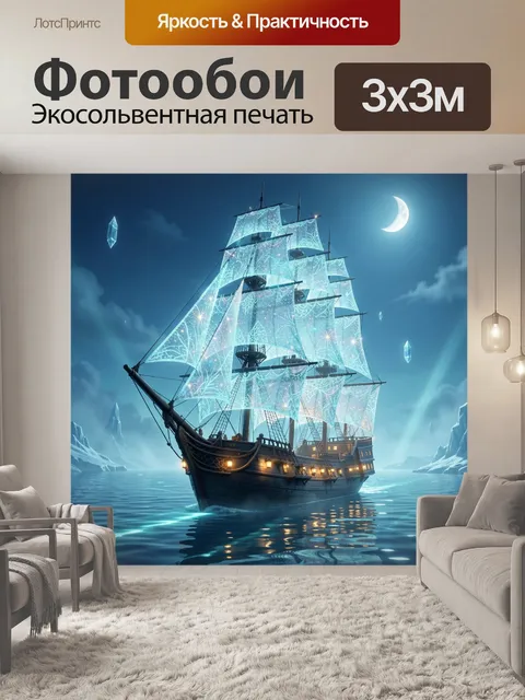 Фотообои Фантастический корабль под луной