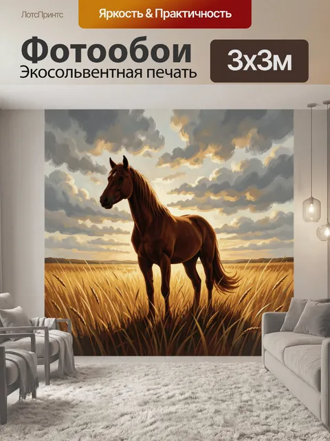 Фотообои Лошадь в поле на закате