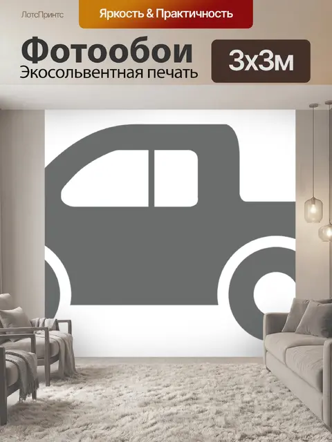 Фотообои Машина