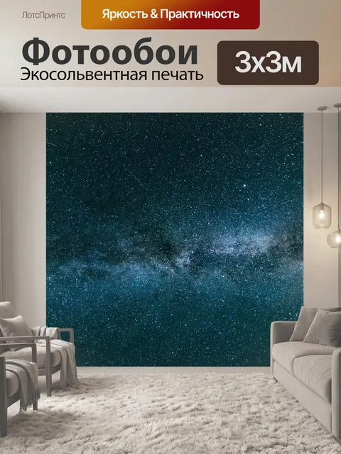Фотообои Млечный путь