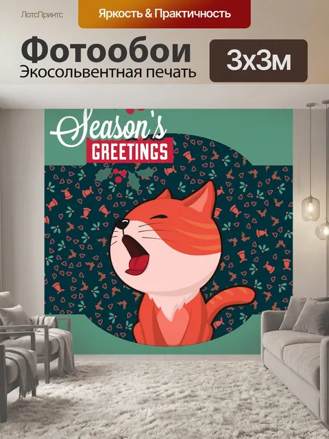 Фотообои Рождественская кошка