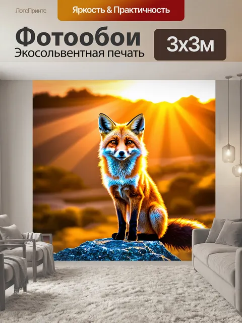 Фотообои с лисой, сидящей на скале на фоне заката, с солнечными лучами, отражающимися в её глазах и создающими…