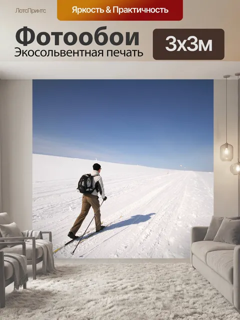 Фотообои Кататься на лыжах