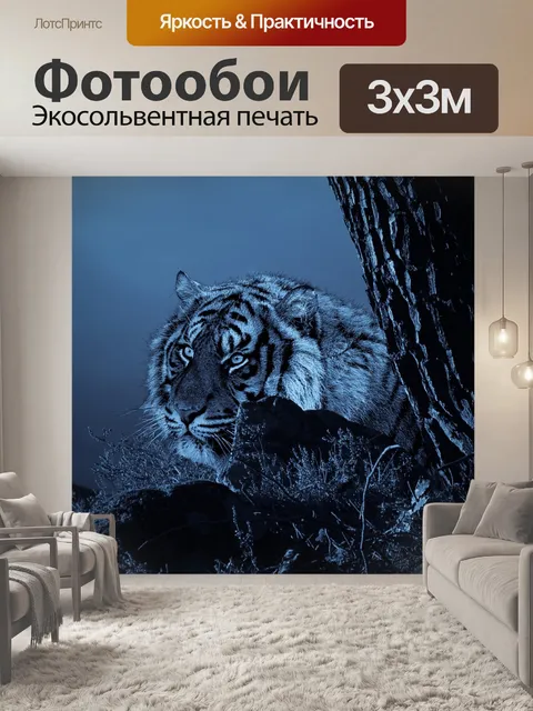 Фотообои Тигр