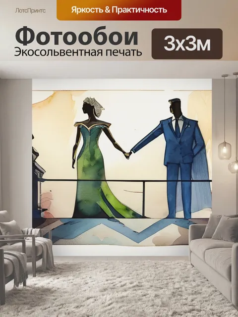 Фотообои неравный брак герои