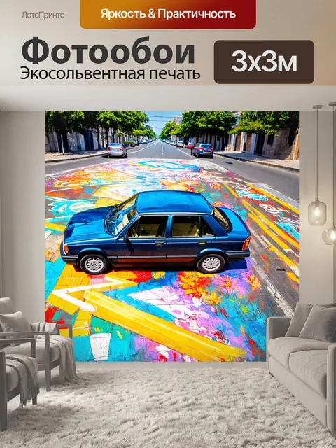 Фотообои машина в стиле импрессионизм, красочная улица с нарисованными на асфальте рисунками и машиной