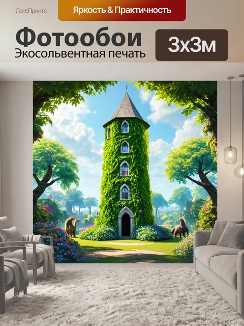 Фотообои башня, покрытая зелеными лозами и цветами, в стиле фэнтези, находится в центре волшебного сада, окруженная…