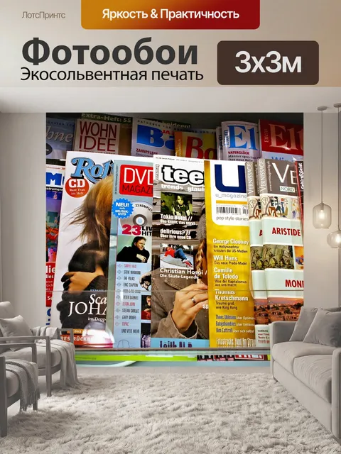 Фотообои Журналы
