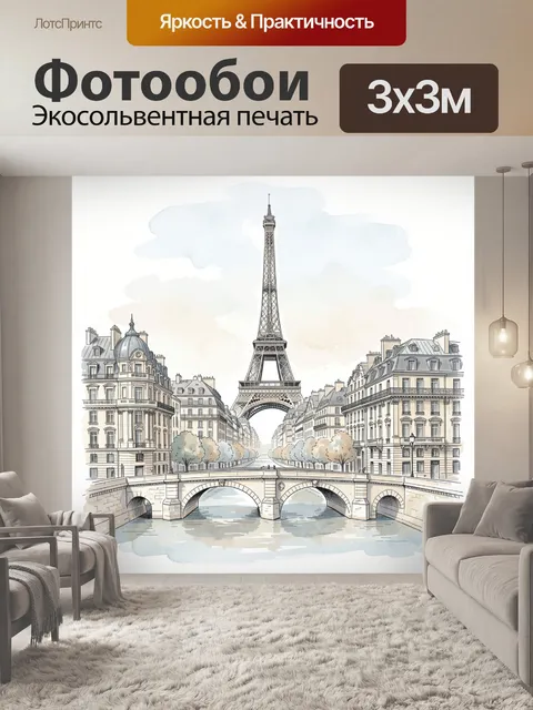 Фотообои Эйфелева башня и парижская улица