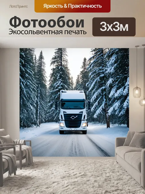 Фотообои грузовик, проезжающий через зимний лес, укрытый снегом