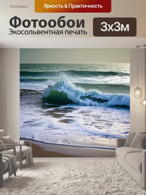 Фотообои море в стиле неоромантизм, шумные волны о берег, завораживающий контраст света и тьмы