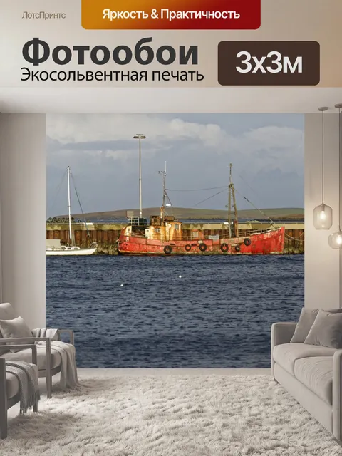 Фотообои Киркуолл Харбор 4