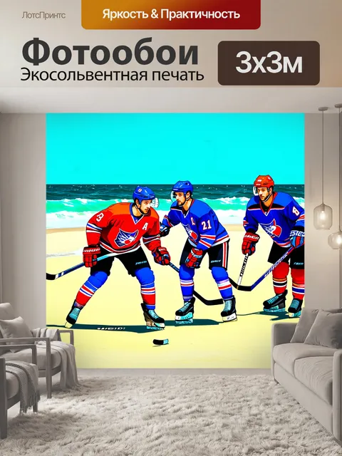 Фотообои состязание хоккейных команд на пляже, необычная игра в теплую погоду, настроение веселья и расслабления