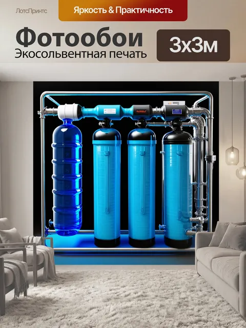 Фотообои изобразите новый тип системы очистки воды с акцентом на ее эффективность и применение
