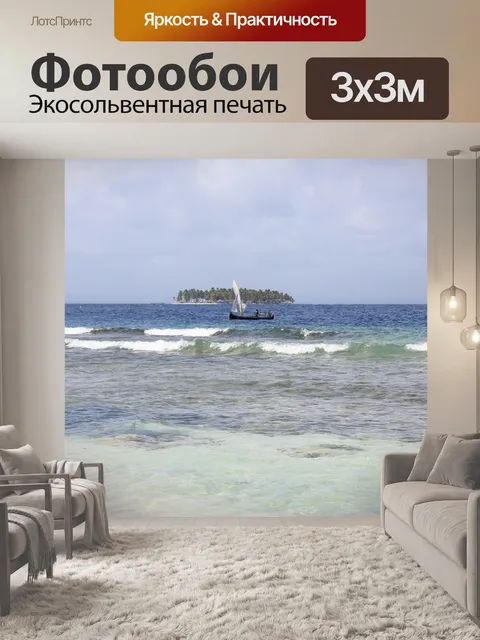 Фотообои Сан-блас