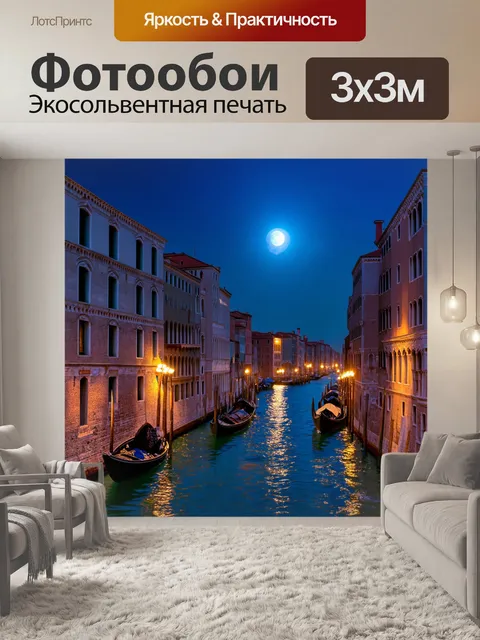 Фотообои венеция, лунное свечение на канале, создающее атмосферу волшебного момент
