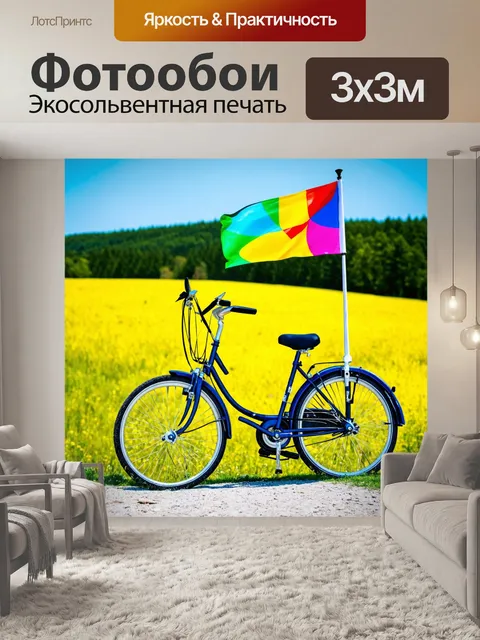 Фотообои велосипед с цветным флажком, стоящий на фоне сказочного пейзажа