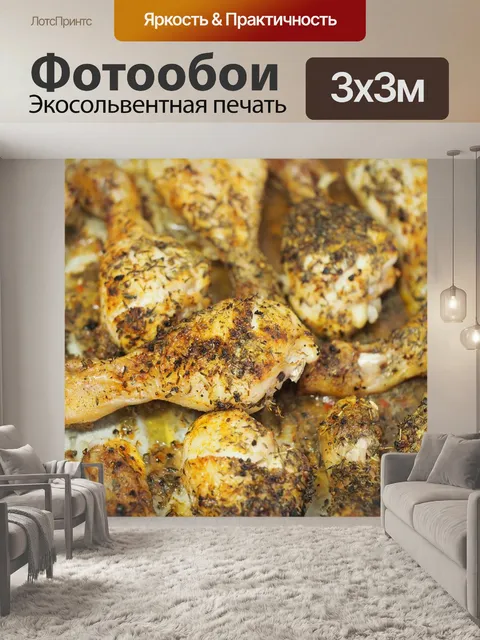 Фотообои Жареный