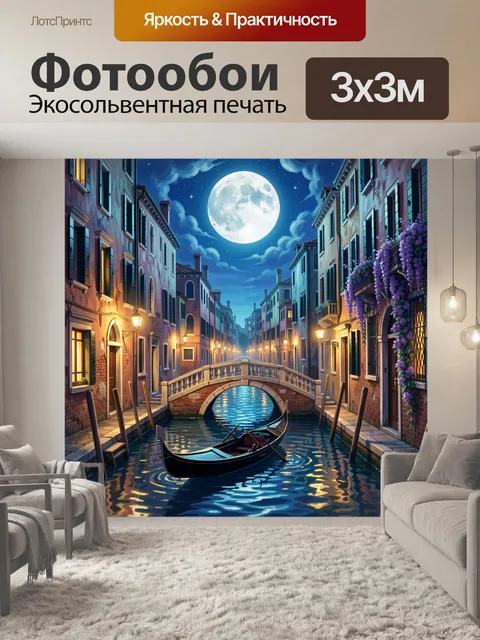Фотообои Ночная Венеция с гондолой