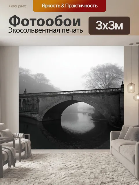 Фотообои винтаж: утренний туман над старинным мостом
