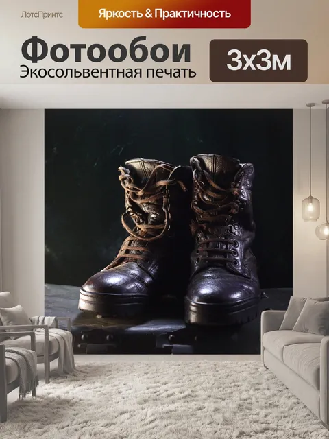 Фотообои пара старых кожаных армейских ботинок