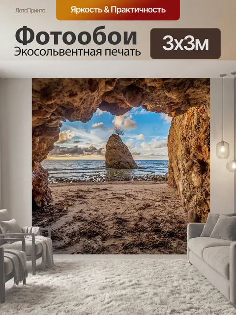 Фотообои Пещера