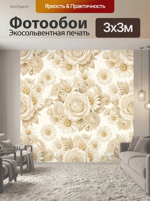 Фотообои Розы и ромашки в бежевой гамме