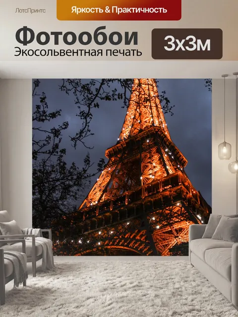 Фотообои Эйфелева башня
