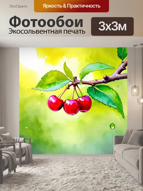Фотообои пожалуйста, создайте изображение сочных вишен на ветке деревца с ярко-зелеными листьями, на фоне солнечного…