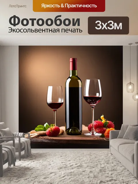 Фотообои с изображением домашнего вина, домашний уют