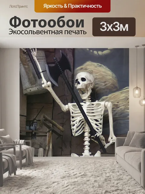 Фотообои Скелет с топором