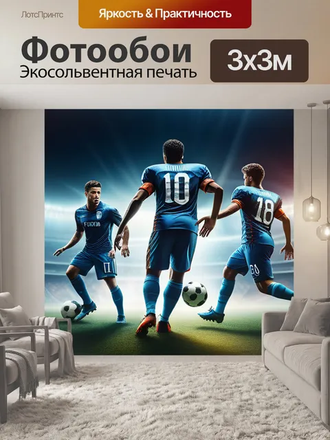 Фотообои с футболистами