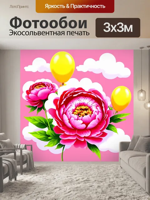 Фотообои пионы в стиле флэт, окруженные воздушными шарами и облаками, с яркими контрастными оттенками, придающими им…
