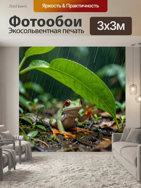Фотообои Лягушка под дождем в листве