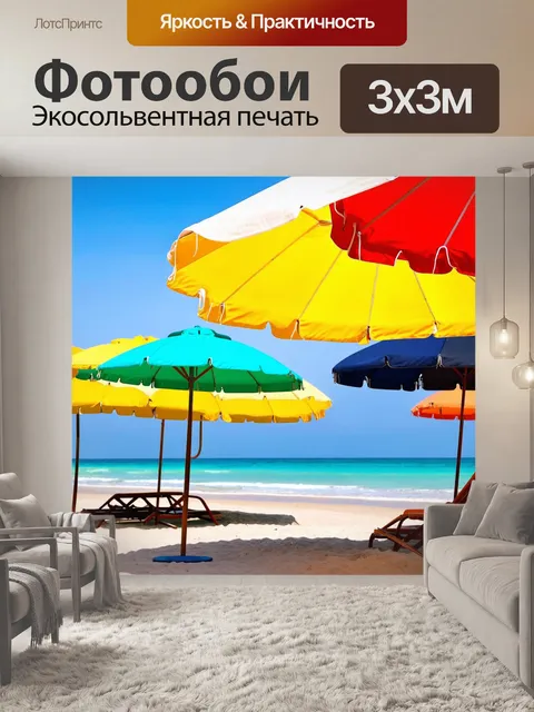 Фотообои улыбающийся солнечный день на пляже с цветными зонтиками